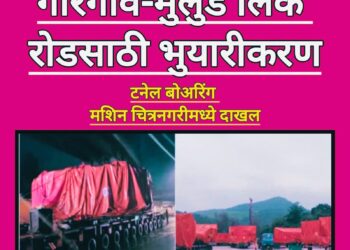 गोरेगाव-मुलुंड जोड रस्ता प्रकल्पांतर्गत दादासाहेब फाळके चित्रनगरी येथे भूमिगत बोगदा बांधणीसाठी टनेल बोअरिंग मशिन दाखल