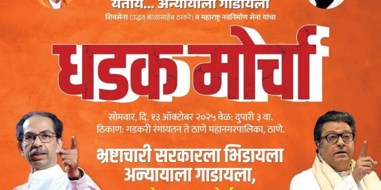 आम्ही येतोय… अन्यायाला गाडायला शिवसेना