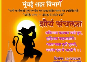 “विश्व हिंदू परिषद” बजरंग दल मुंबई शहर विभाग धारावी येथे शौर्य संचलन कार्यक्रमात हिंदू बांधवांची मोठ्या संख्येने उपस्थित.