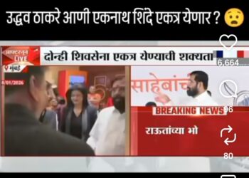 शिंदेंची शिवसेना व उद्धव ठाकरेंची शिवसेना एकत्र येणार?…..