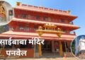 नवी मुंबई–पनवेलमध्ये प्रथमच श्री शिर्डी साईबाबांच्या पादुकांचे दर्शन …
