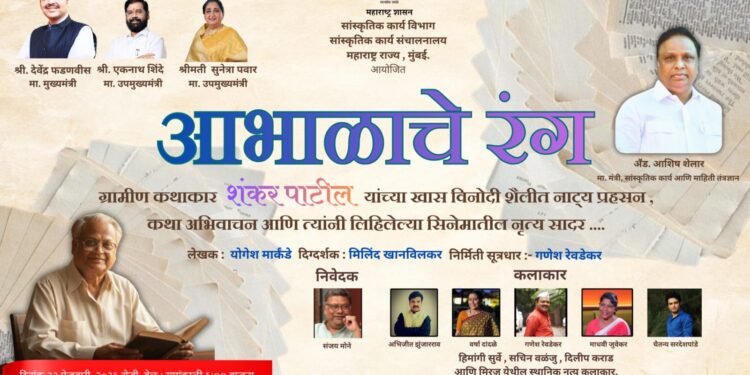 मिरजेत आज ‘आभाळाचे रंग’ या सांस्कृतिक कार्यक्रमाचे आयोजन; जेष्ठ साहित्यिक शंकर पाटील यांच्या जन्मशताब्दी वर्षाचे औचित्य 
