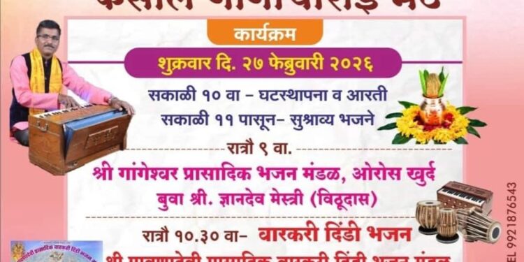 🔴 कसाल येतील गांगोचीराई मठ येथे हरिनाम सप्ताह.. 🔴