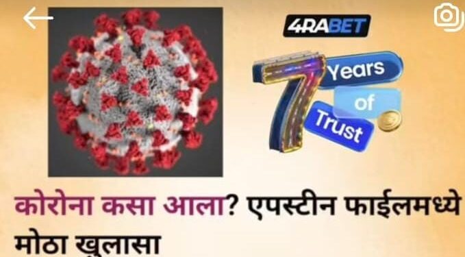 कोरोना कसा आला? एपस्टीन फाईल्समध्ये मोठा खुलासा….