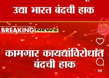 कामगार संघटना कडून उद्या भारत बंदची हाक……