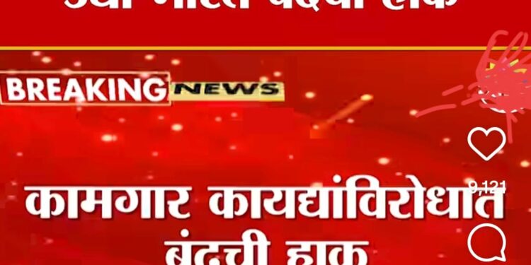 कामगार संघटना कडून उद्या भारत बंदची हाक……