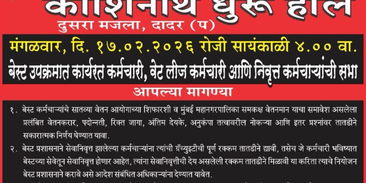 बेस्ट उपक्रमात कार्यरत कर्मचारी, वेटलिज कर्मचारी, आणि निवृत्त कर्मचारी सभा यांची १७/०२/२०२६ रोजी आयोजित करण्यात आलेली आहे.