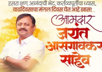 आमदार जयंत आसगावकर यांच्या वाढदिवसानिमित्त उद्या कोल्हापुरात ‘स्नेह मेळावा’ आणि अभिष्टचिंतन सोहळ्याचे आयोजन