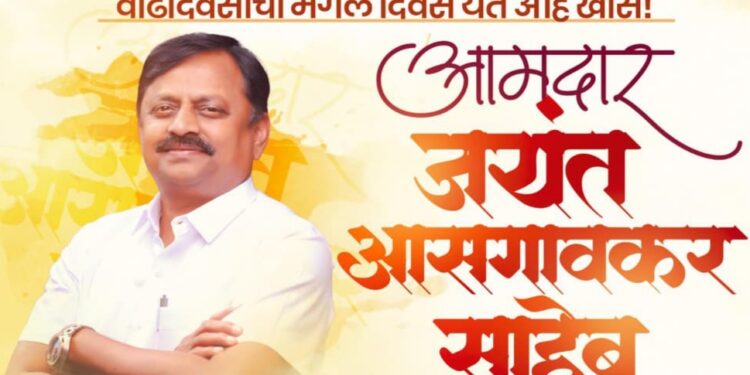 आमदार जयंत आसगावकर यांच्या वाढदिवसानिमित्त उद्या कोल्हापुरात ‘स्नेह मेळावा’ आणि अभिष्टचिंतन सोहळ्याचे आयोजन