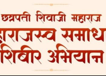 ‘छत्रपती शिवाजी महाराज महाराजस्व समाधान शिबीर’ अभियानाचा पहिला टप्पा राज्यात सुरू