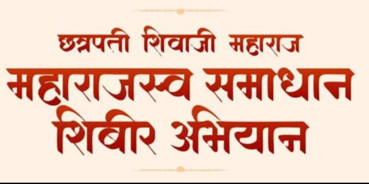 ‘छत्रपती शिवाजी महाराज महाराजस्व समाधान शिबीर’ अभियानाचा पहिला टप्पा राज्यात सुरू