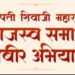 ‘छत्रपती शिवाजी महाराज महाराजस्व समाधान शिबीर’ अभियानाचा पहिला टप्पा राज्यात सुरू
