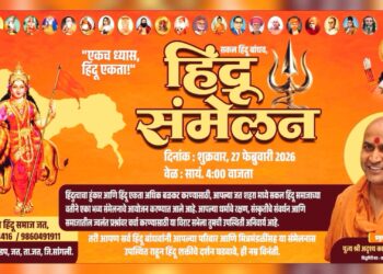 जतमध्ये २७ फेब्रुवारीला ‘सकल हिंदू समाज’ भव्य संमेलन; काडसिद्धेश्वर स्वामीजींचे प्रबोधन