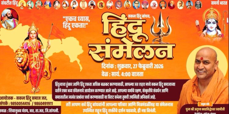 जतमध्ये २७ फेब्रुवारीला ‘सकल हिंदू समाज’ भव्य संमेलन; काडसिद्धेश्वर स्वामीजींचे प्रबोधन