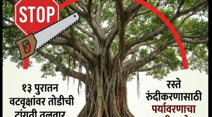 हलकर्णी-वाटंगी मार्गावरील ‘वटवृक्ष’ वाचवा, अन्यथा तीव्र आंदोलन!