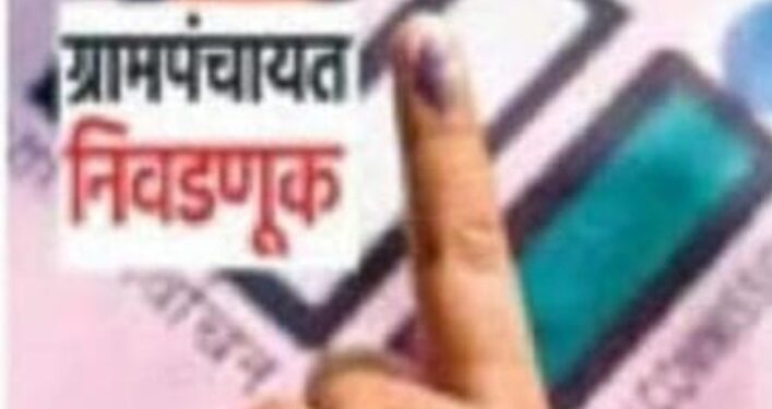ग्रामपंचायत निवडणुक होनार लवकरं