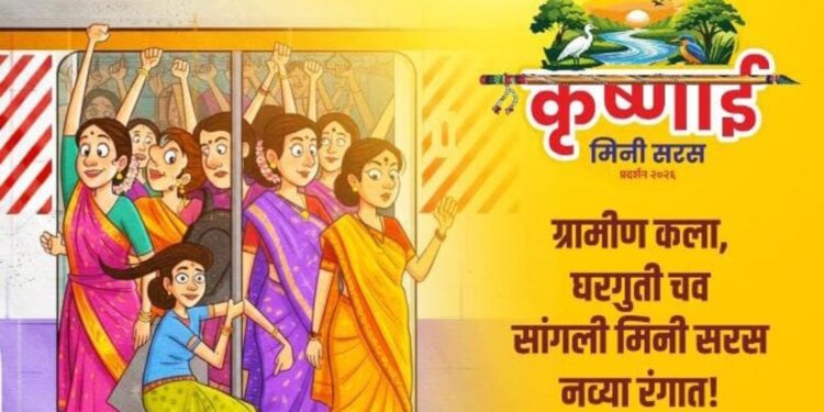 सांगलीत उद्यापासून ‘कृष्णाई मिनी सरस’ प्रदर्शन; ५५ वस्तू व २० खाद्य स्टॉल्सची मेजवानी