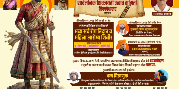 किल्ले धारूर येथे ३७ वा सार्वजनिक शिवजयंती उत्सव : सामाजिक, आरोग्य व सांस्कृतिक उपक्रमांनी होणार साजरा