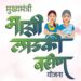 मुख्यमंत्री माझी लाडकी बहीण योजनेतील e-KYC दुरुस्तीसाठी ३१ मार्चपर्यंत संधी…