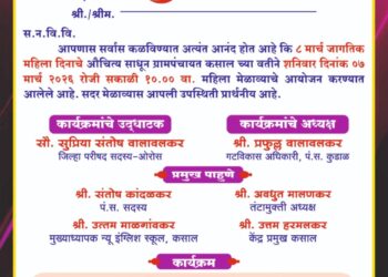 🔴 कसाल ग्रा. पं. वतीने  ७ रोजी होणार जागतिक महिला दिन साजरा.. 🔴