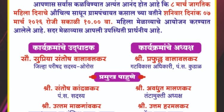🔴 कसाल ग्रा. पं. वतीने  ७ रोजी होणार जागतिक महिला दिन साजरा.. 🔴
