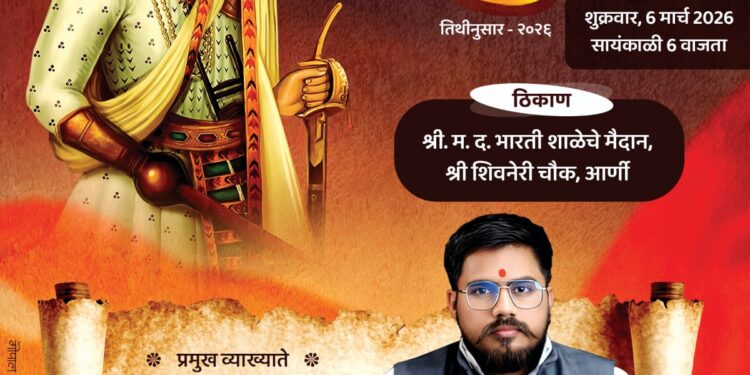 हिंदवी स्वराज्याचा जागर : आर्णीत शिवजयंतीनिमित्त भव्य व्याख्यान