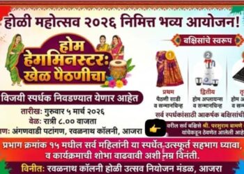 आजऱ्यात रंगणार ‘होम मिनिस्टर’चा खेळ! रवळनाथ कॉलनीत होळीनिमित्त महिलांसाठी पैठणी जिंकण्याची सुवर्णसंधी