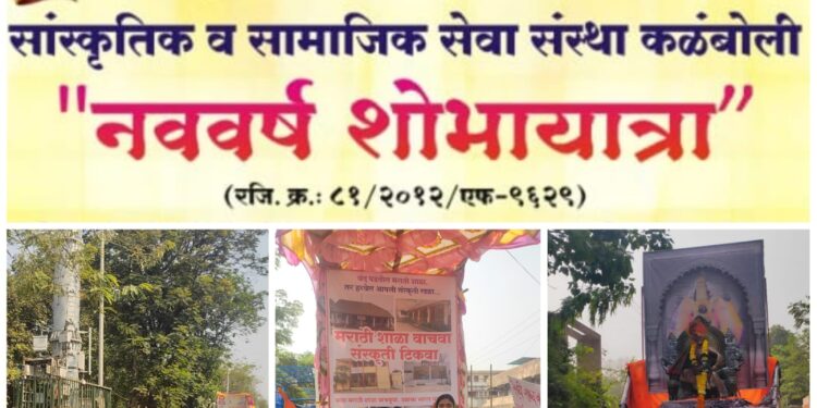 कळंबोली मध्ये गुढीपाडवा, हिंदू नववर्षाचे जल्लोषात स्वागत…..