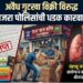आजऱ्यात बेकायदेशीर गुटखा व सुगंधित तंबाखूवर पोलिसांची धाड; २२ हजारांचा मुद्देमाल जप्त