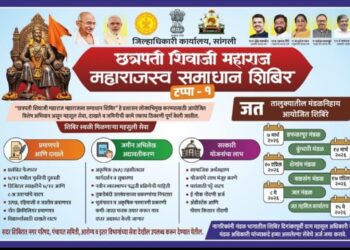 जत तालुक्यात ‘महाराजस्व समाधान शिबिराचा’ धडाका; महसुली कामे आता एकाच छताखाली मार्गी लागणार