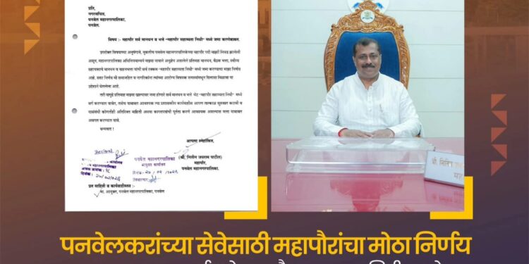 पनवेलकरांच्या सेवेसाठी महापौरांचा मोठा निर्णय; मानधन व भत्ते ‘महापौर सहाय्यता निधी’त जमा