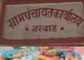 पाटलांना गावाने वाळीत टाकले, पुन्हा समाजात घेण्यासाठी 5 लाख मागितले; मिरज तालुक्यातील नरवाड जातपंचायतीचा संतापजक प्रकार