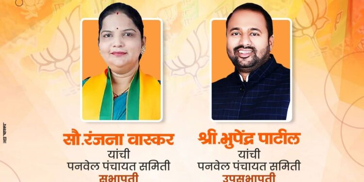 पनवेल पंचायत समितीवर प्रथमच फडकला भाजपचा झेंडा!!!