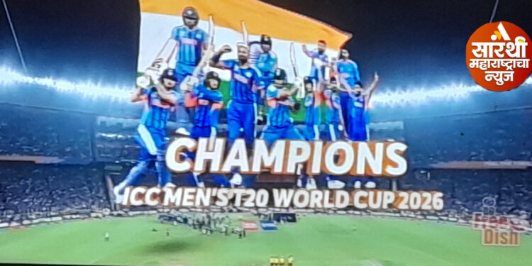 “2026 चा World कप अखेर भारतीय क्रिकेट संघाच्याच  हातात.”