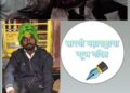 Highwa Truck चालकांचा मजूर पना सामान्य नागरिकांचा मृत्यू