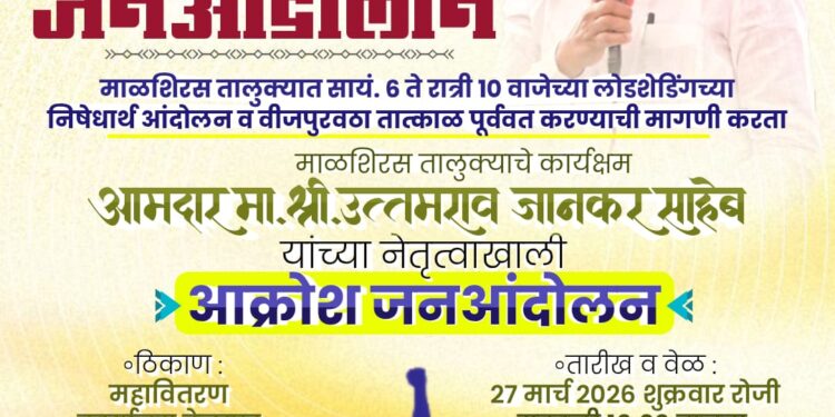 माळशिरस तालुक्यात लोडशेडिंगविरोधात जनआक्रोश मोर्चा; नागरिकांना सहभागाचे आवाहन