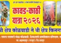 भक्तीचा महाकुंभ! किनगावच्या महादेव मंदिरात आज रंगणार ‘कावड-काठी’ विवाह सोहळा