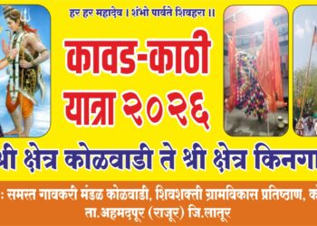भक्तीचा महाकुंभ! किनगावच्या महादेव मंदिरात आज रंगणार ‘कावड-काठी’ विवाह सोहळा
