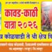 भक्तीचा महाकुंभ! किनगावच्या महादेव मंदिरात आज रंगणार ‘कावड-काठी’ विवाह सोहळा