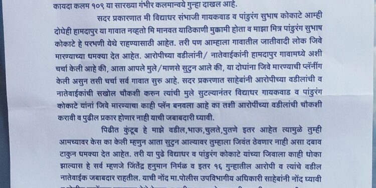 हामदापुर प्रकरणी आरोपीच्या नातेवाईकांकडून पीडितांना जिवे मारण्याच्या धमक्या