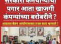 सरकारी कर्मचारी यांचा पगार आता खासगी कंपन्यांना बरोबरीने?