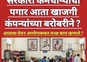 सरकारी कर्मचारी यांचा पगार आता खासगी कंपन्यांना बरोबरीने?