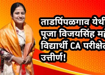 ताडपिंपळगाव येथील पूजा विजयसिंह महेर विद्यार्थी CA परीक्षेत उत्तीर्ण!