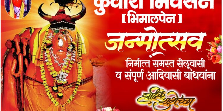 कोलगाव येथे कुंवारा भिवसेन (भिमालपेन) जन्मोत्सवाचे भव्य आयोजन