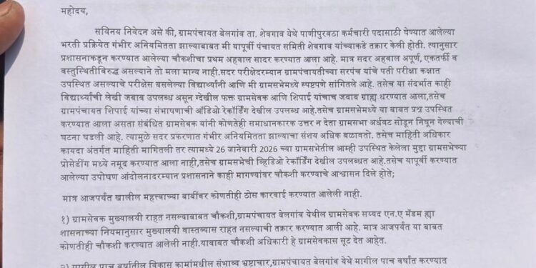 बेलगाव ग्रामपंचायत भरती प्रकरण तापले; १३ एप्रिलपासून आमरण उपोषणाचा इशारा