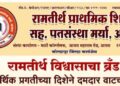 आजऱ्याच्या ‘रामतीर्थ’ शिक्षक पतसंस्थेची झपाट्याने प्रगती; ३५ लाखांहून अधिक नफा