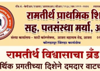 आजऱ्याच्या ‘रामतीर्थ’ शिक्षक पतसंस्थेची झपाट्याने प्रगती; ३५ लाखांहून अधिक नफा