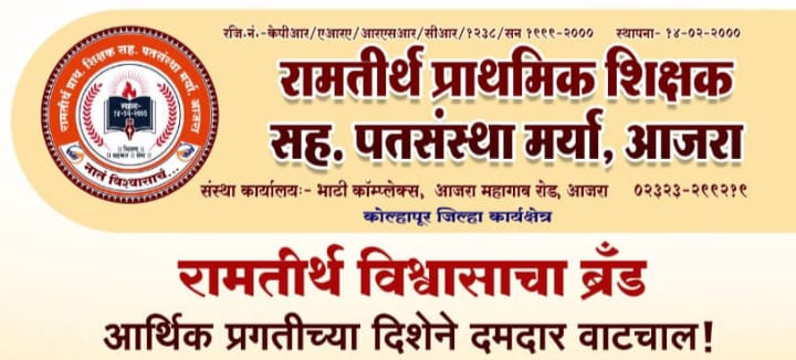 आजऱ्याच्या ‘रामतीर्थ’ शिक्षक पतसंस्थेची झपाट्याने प्रगती; ३५ लाखांहून अधिक नफा
