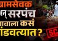 “नेतृत्व की फक्त दिखावा?” — जागरूक नागरिकांसाठी एक आरसा