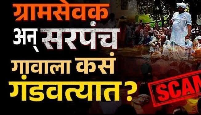 “नेतृत्व की फक्त दिखावा?” — जागरूक नागरिकांसाठी एक आरसा